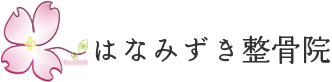 はなみずき整骨院